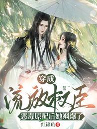穿成被流放的罪臣之妻免费