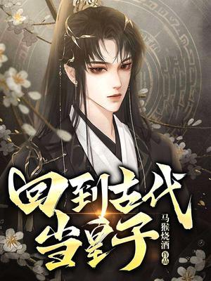 回到古代当皇子秦赢柳若仙免费阅读