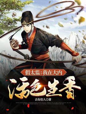 假太监在宫里风生水起