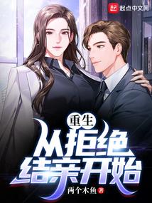 重生从拒绝结亲开始(两个木鱼)