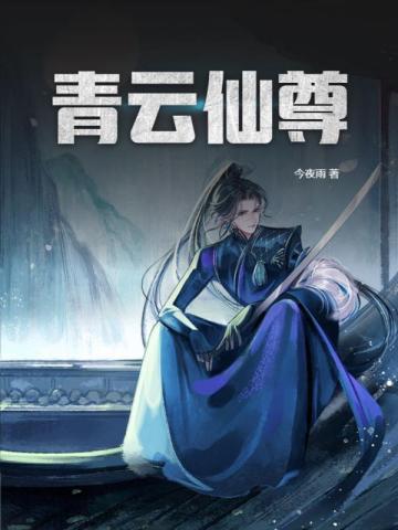 青云仙尊后续剧情