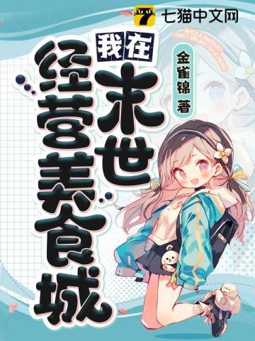 我在末世搞经营弥生生无防盗