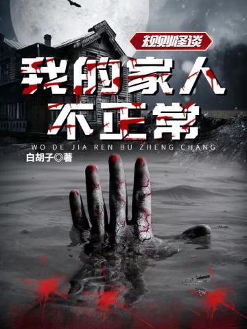 规则怪谈我的家人不正常免费观看动画完整版