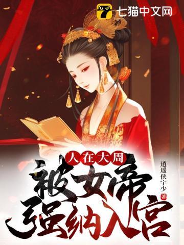 人在大周被女帝强纳入宫