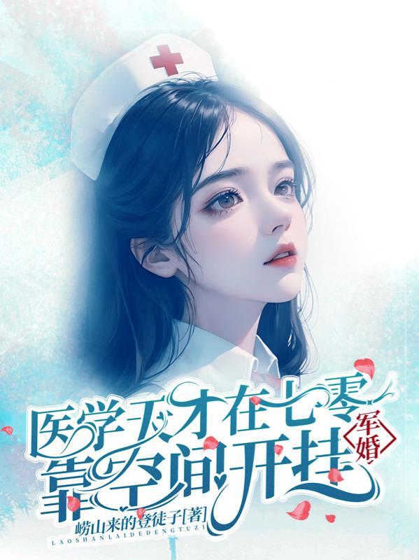 军婚医学天才在七零靠空间开挂txt