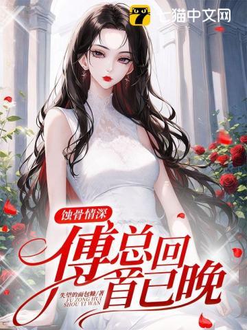 蚀骨入宠傅先生别来无恙