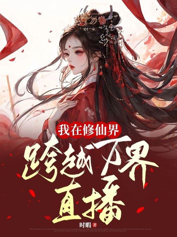 我在修仙界c位出道格格党