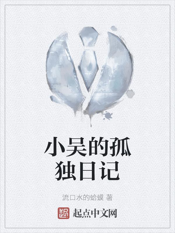 小吴曰记