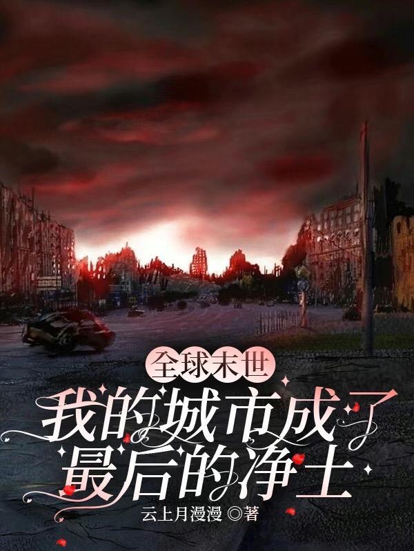 世界末日城市