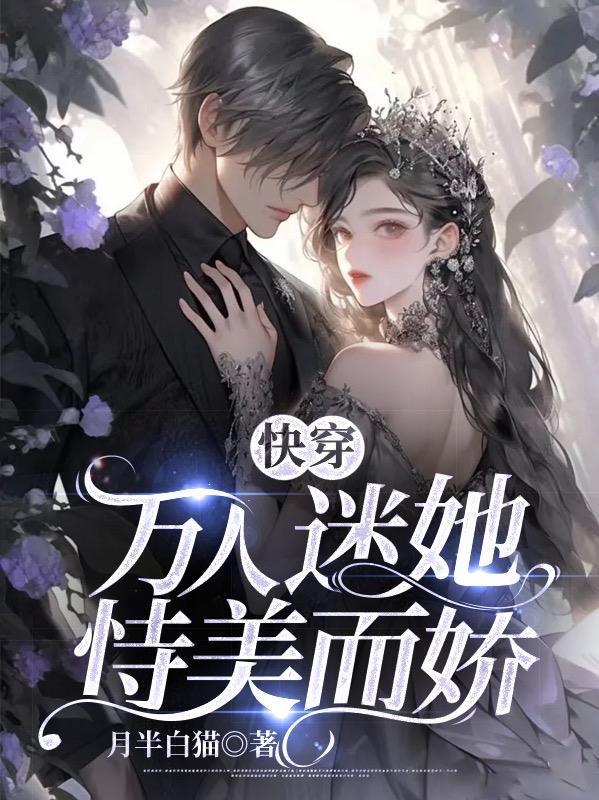 她是万人迷快穿TXT