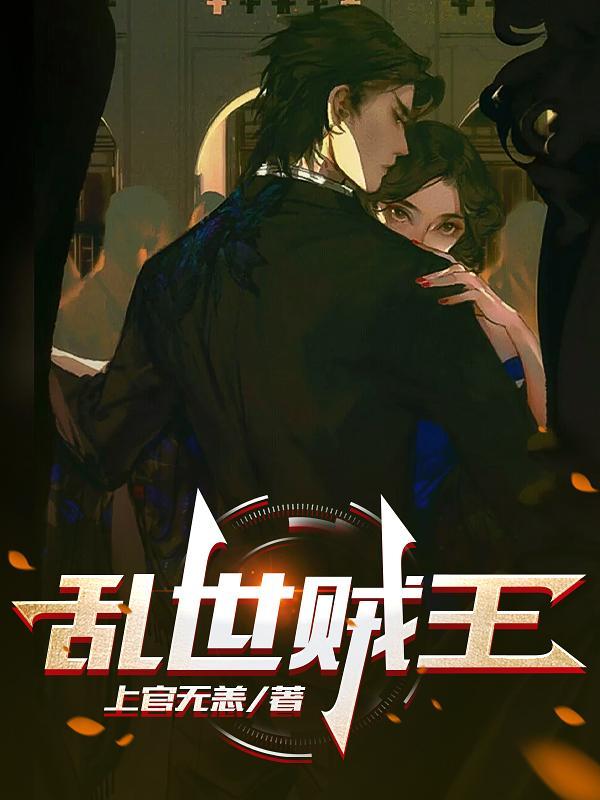 乱世贼王1-80集免费观看