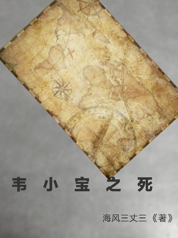 韦小宝死因有哪几种可能