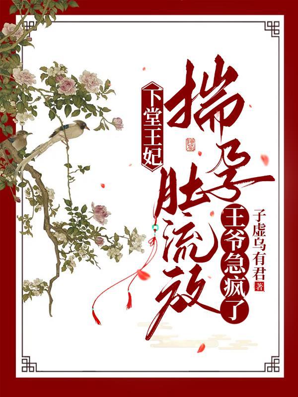 王爷急疯了周云舒