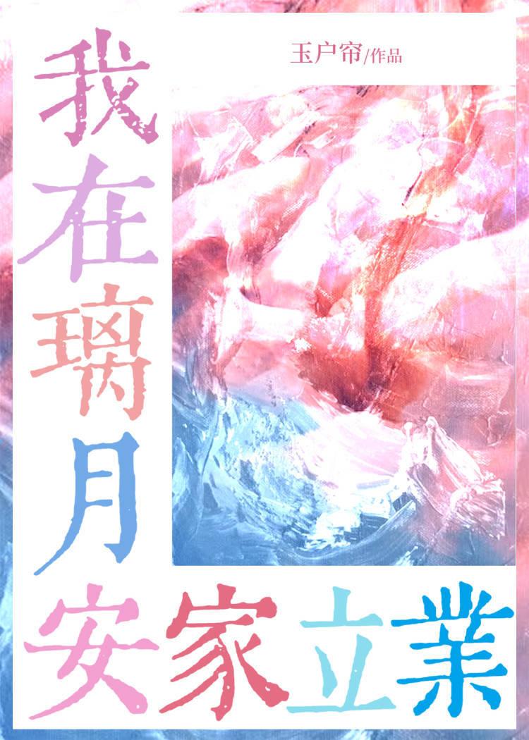 璃月家园
