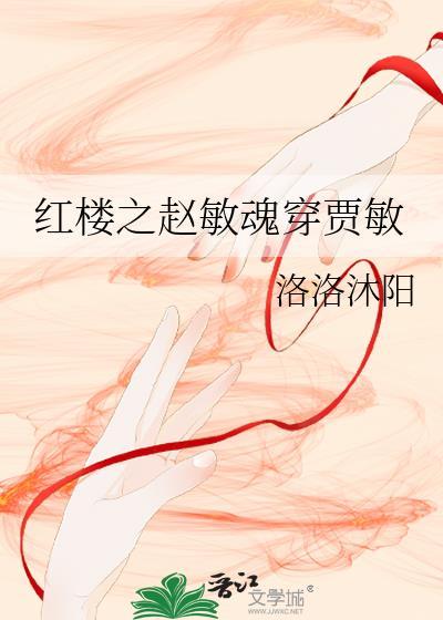 红楼之贾敏觉醒