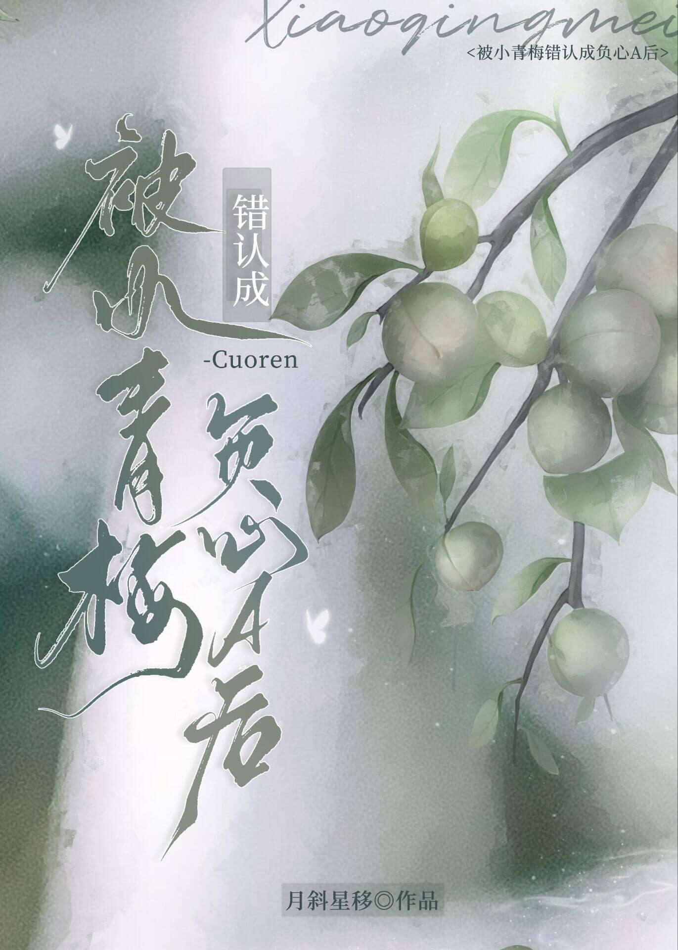 被小青梅错认成负心a后gl