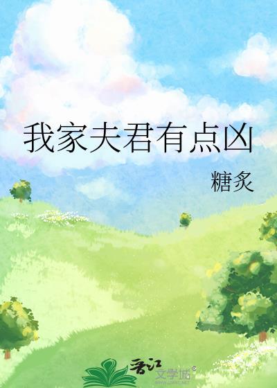 我家夫君有点凶by糖炙腐小书