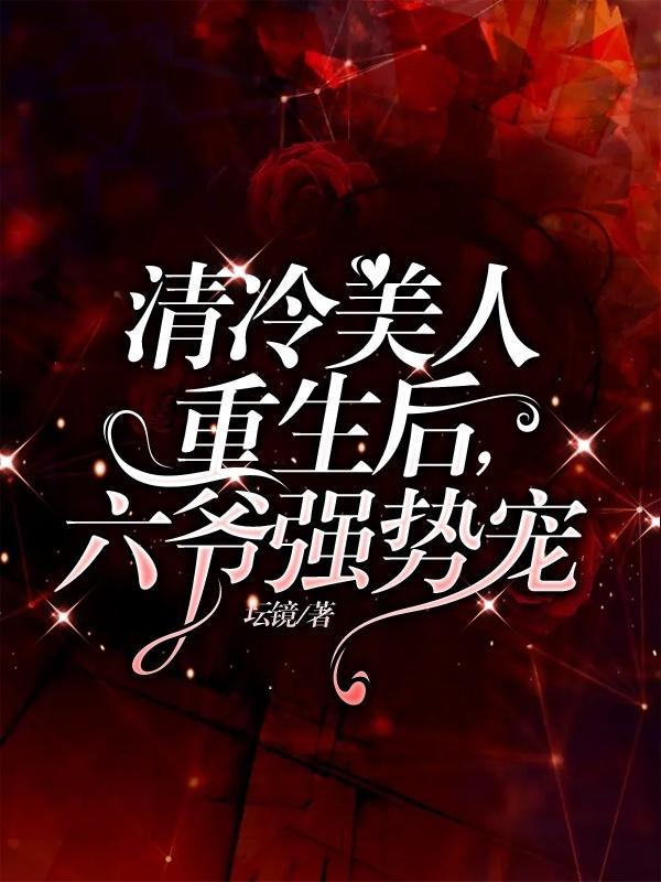 清冷美人傻白甜 全文免费阅读