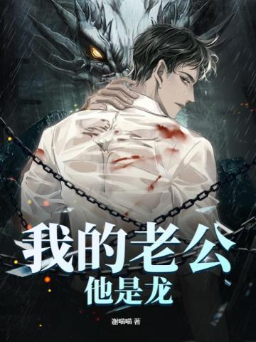 我的老公是恐龙