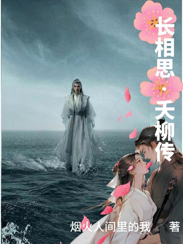 长相思相柳最后的话