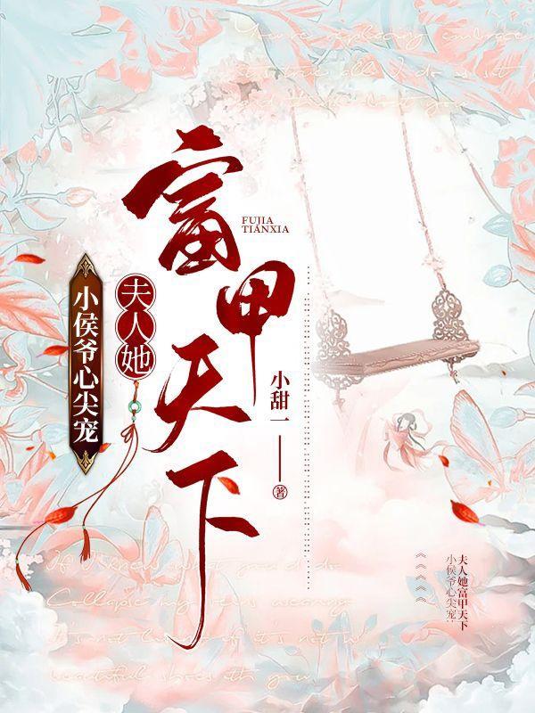 小侯爷心尖宠夫人她富甲天下 po