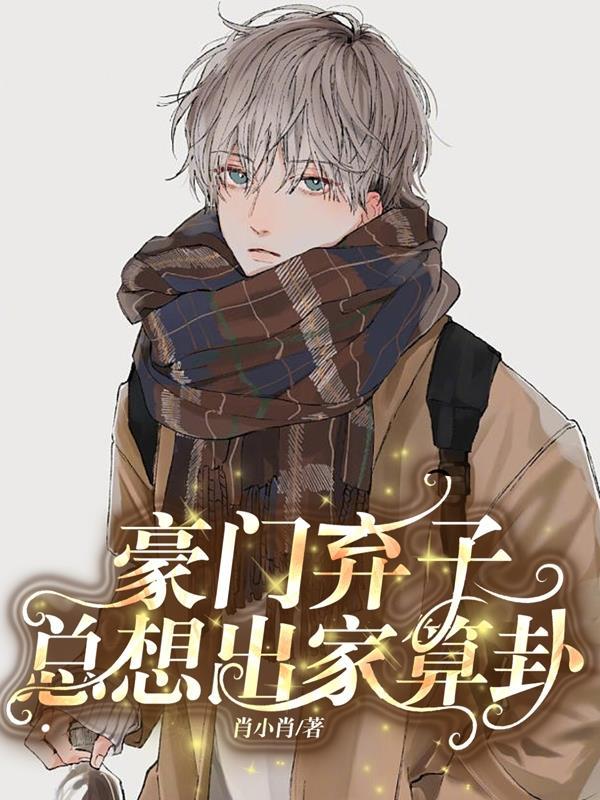 豪门弃子总想出家算卦全文免费阅读