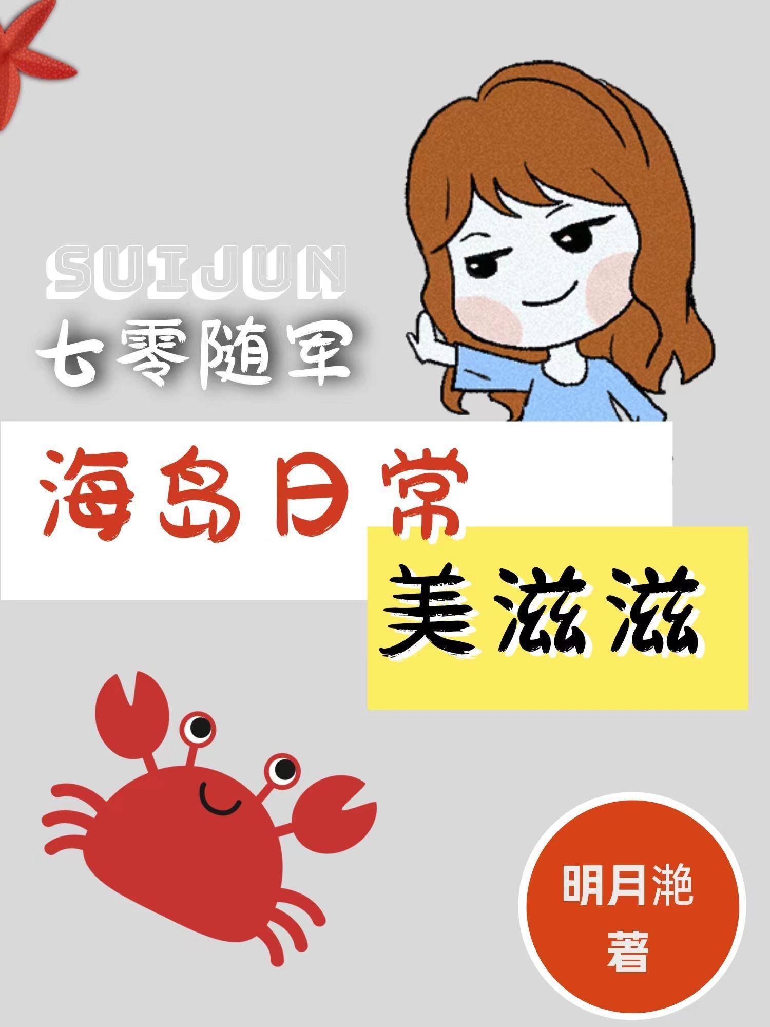 七零随军海岛日常美滋滋最
