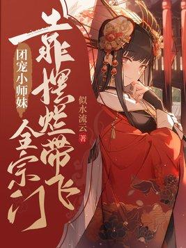 团宠小师妹靠摆烂带飞全宗门漫画解说一口气看完