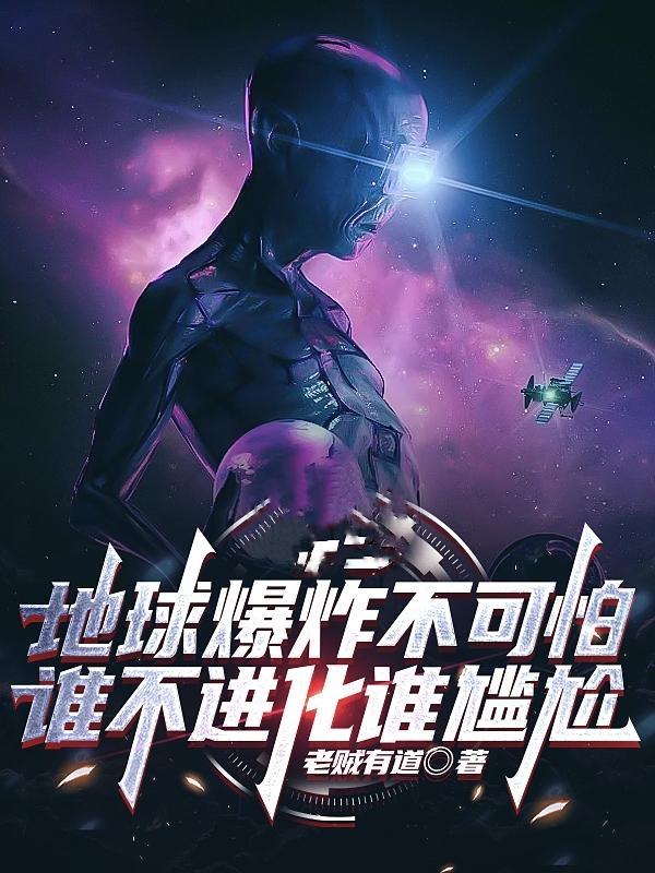 地球爆炸地球爆炸