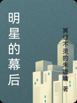 明星背后的秘密