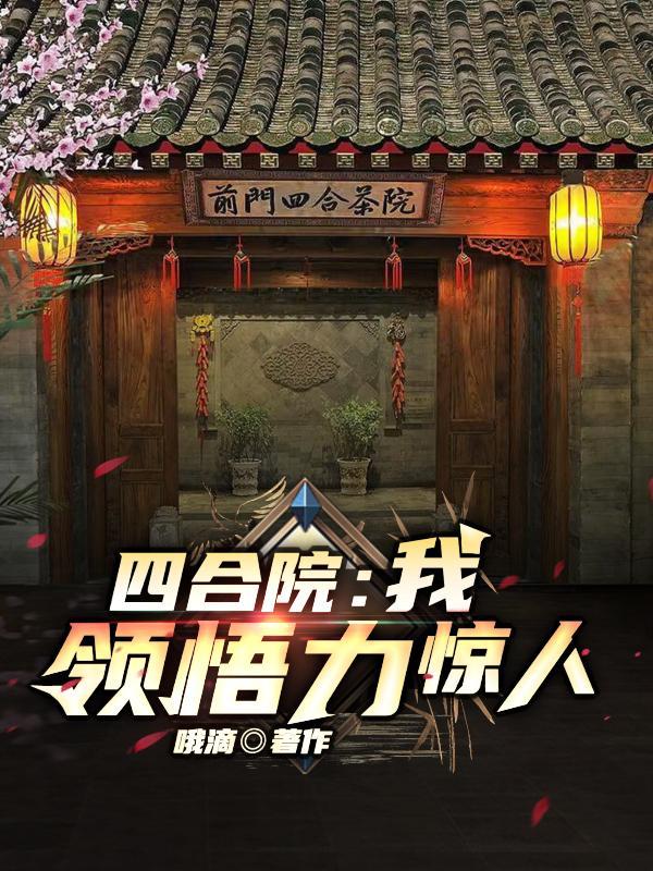 四合院我领悟力惊人哦