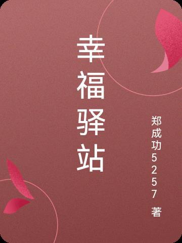 幸福驿站英文