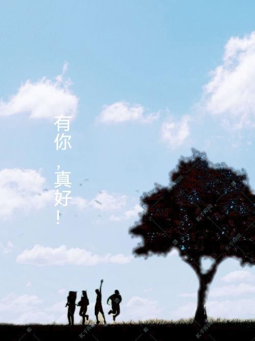 有你真好400字六年级