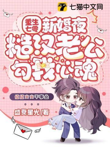 糙汉老公勾我心魂盛夏星光