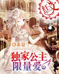 独家公主限量爱订婚