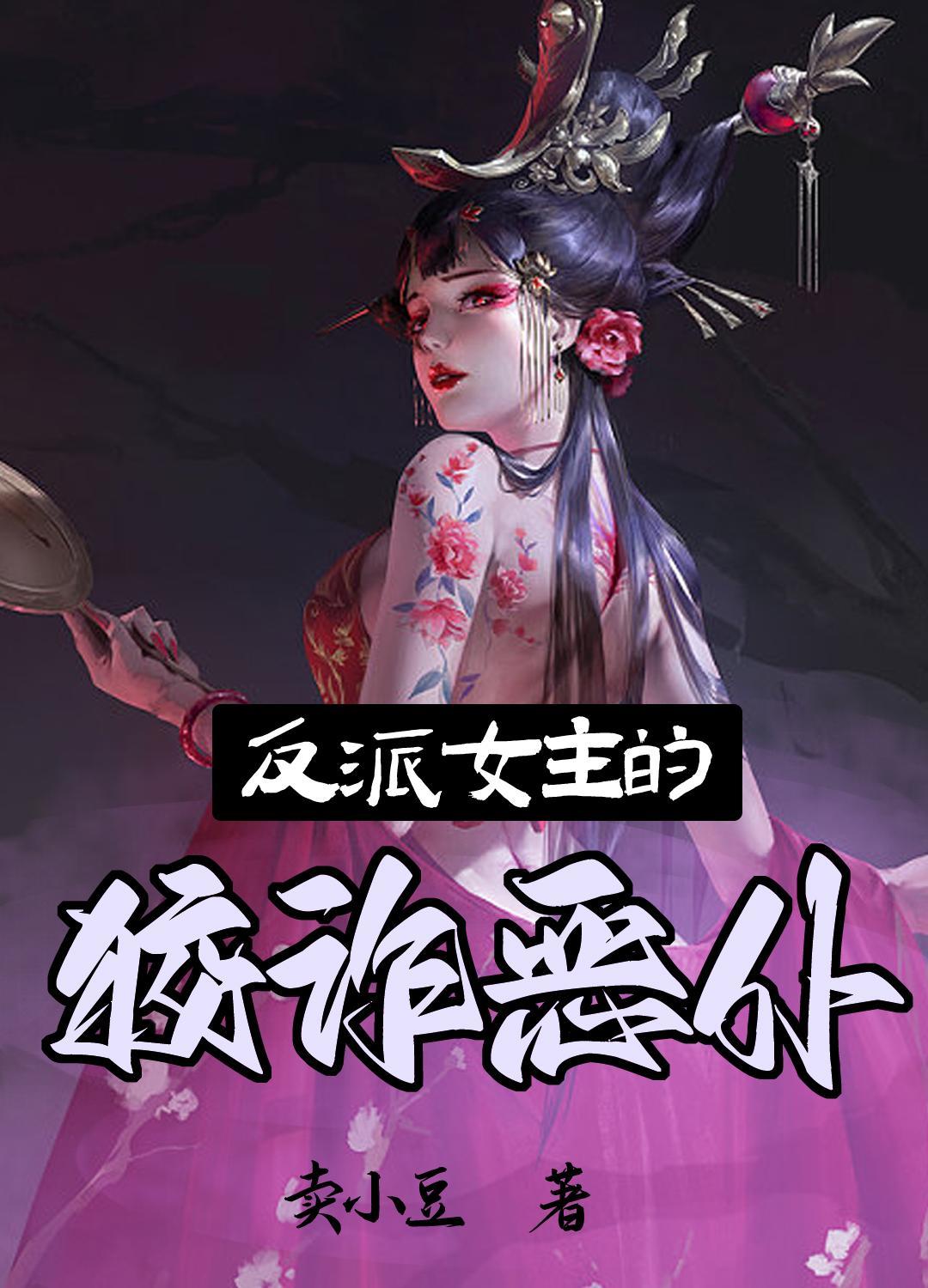 反派女主的狡诈恶仆TXT