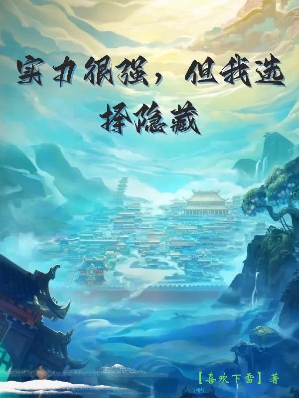 但我选择隐藏主角沐风百科