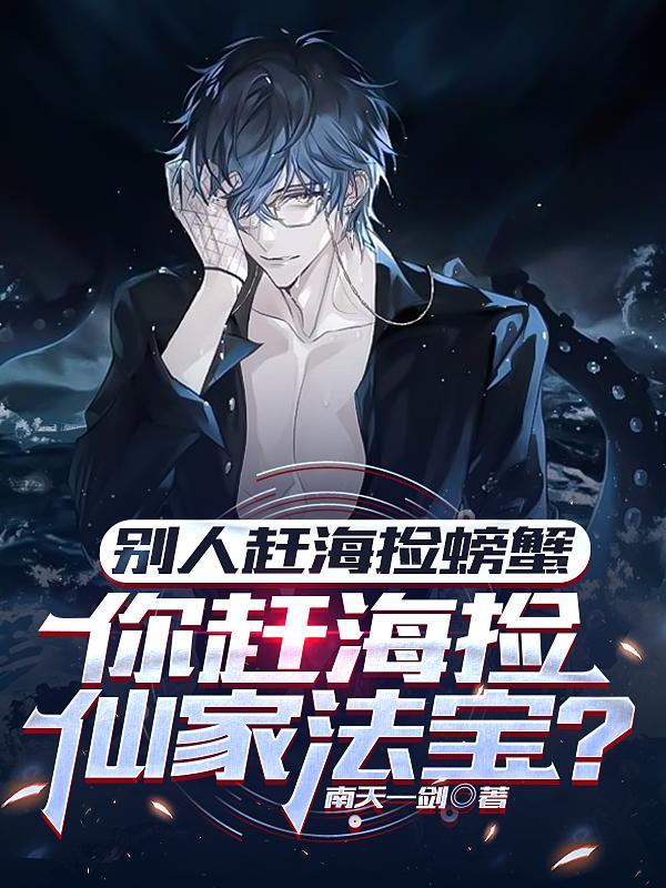 赶海都捡什么