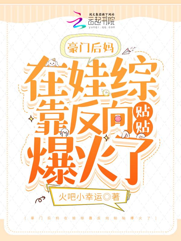豪门后妈在娃综被崽崽靠反向贴贴