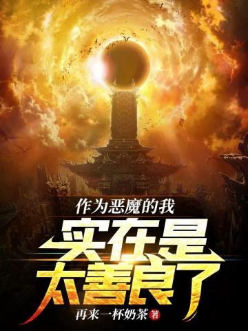 作为恶役大小姐就该养魔王下拉式