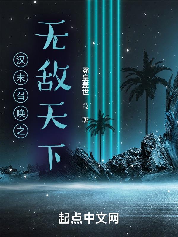 汉末召唤之争霸天下笔趣阁