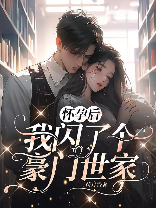 怀了豪门崽