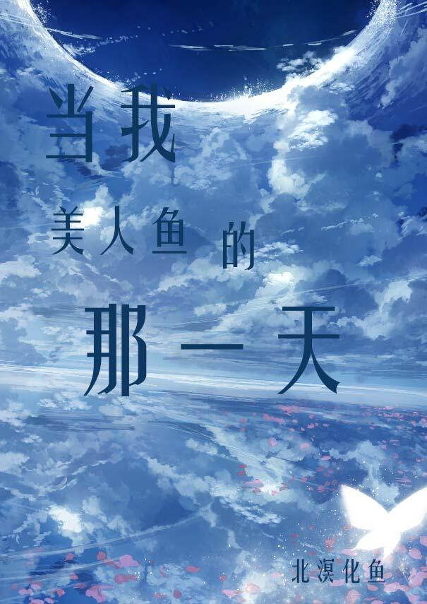 当美人鱼变成残疾o无防盗