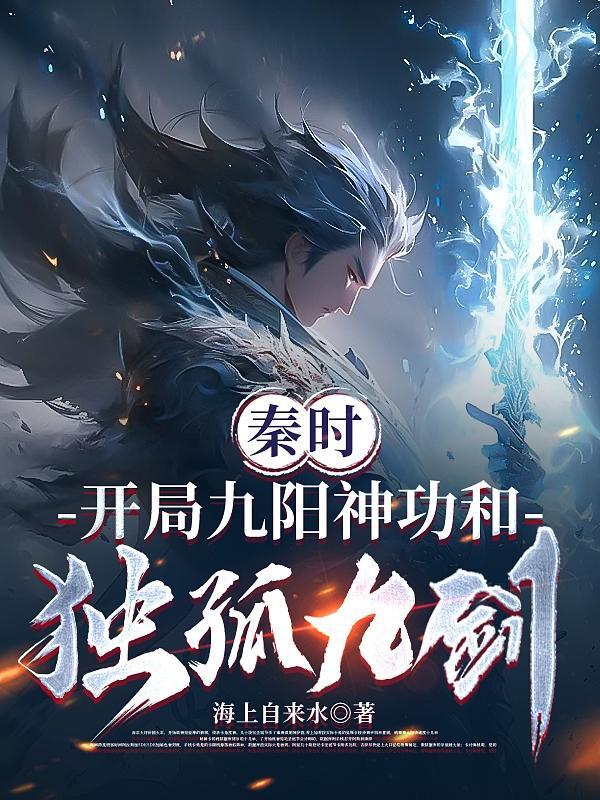 秦时明月之九阳真经