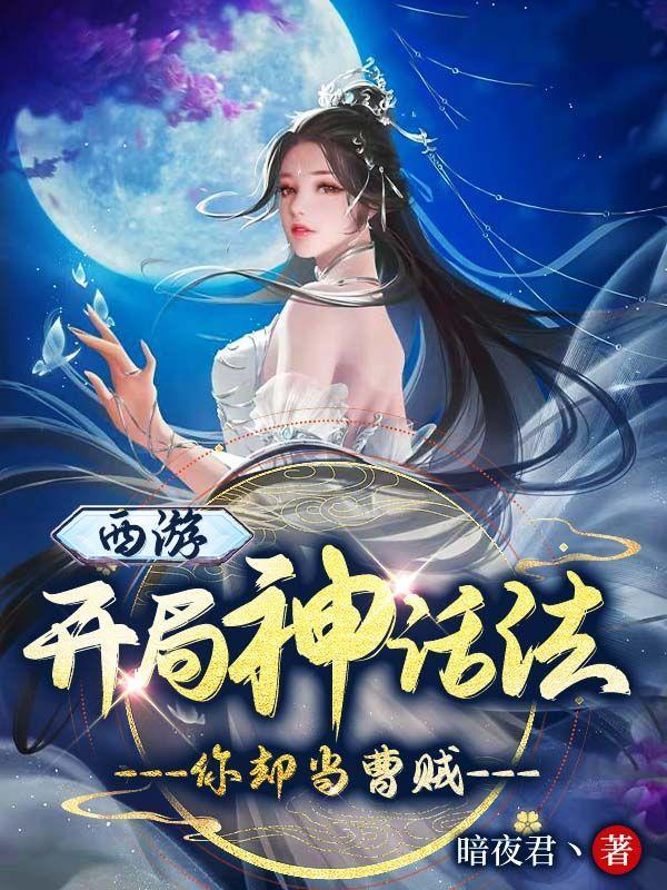 西游开局就上封神榜