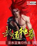 武道独尊漫画免费阅读下拉式6漫画