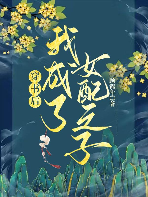 穿书后我成了女配之子免费