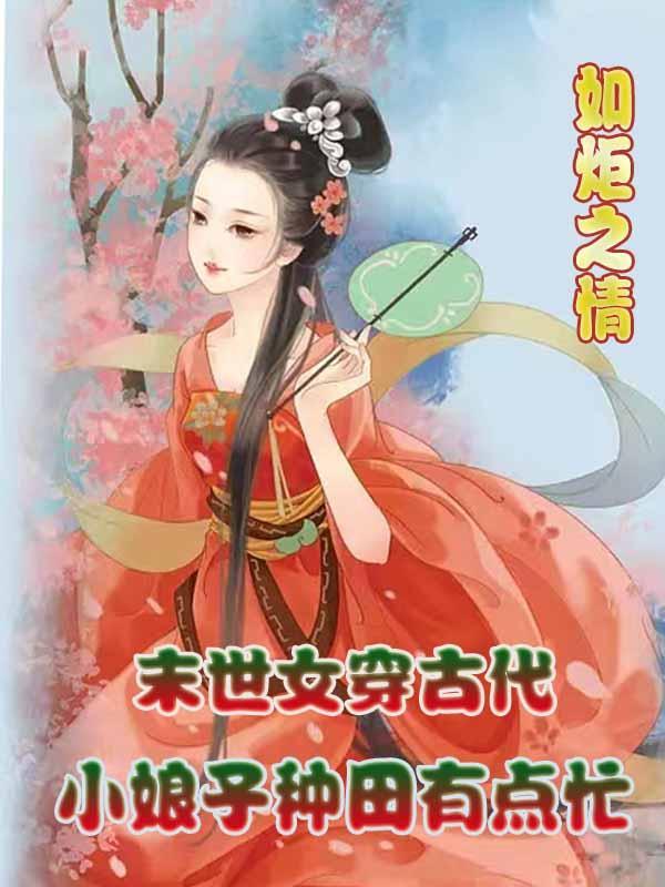 末世女穿古代小娘子种田有点忙最