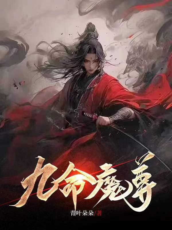 魔尊九代单传的