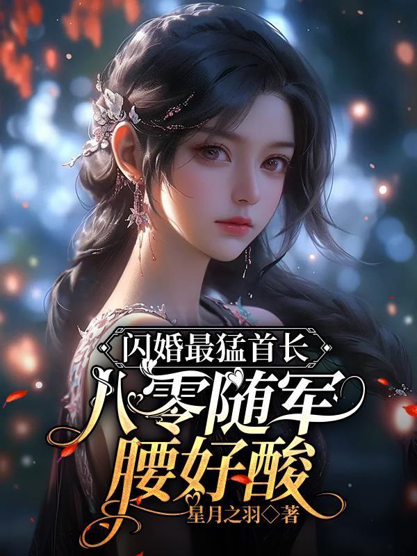 八零随军腰好酸免费TXT